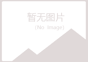 福山区体会冶炼有限公司